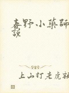 春野小药师 小说