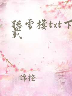 听雪楼txt下载