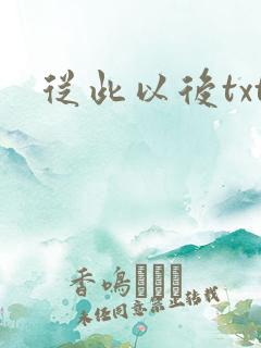 从此以后txt