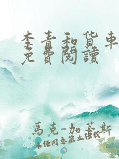 李青和货车老陈免费阅读