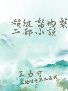 超级胬肉系统第二部小说