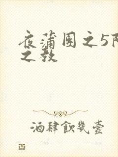 夜蒲团之5阳性之教