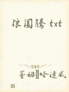 狼图腾 txt
