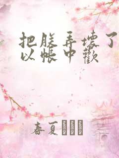 把朕弄坏了都可以帐中欢