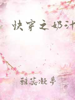 快穿之奶汁尤物
