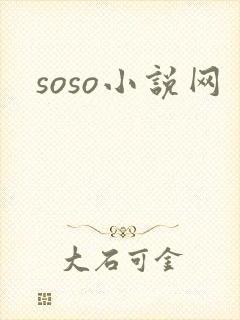 soso小说网