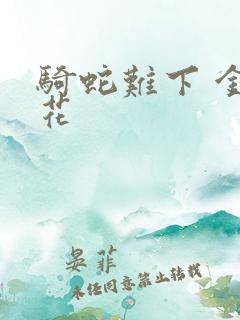 骑蛇难下 金银花