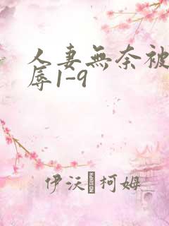 人妻无奈被迫屈辱1-9