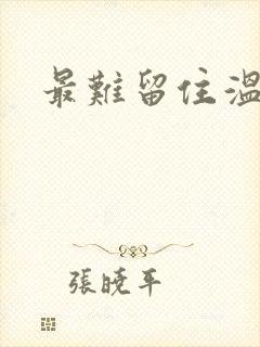 最难留住温柔意