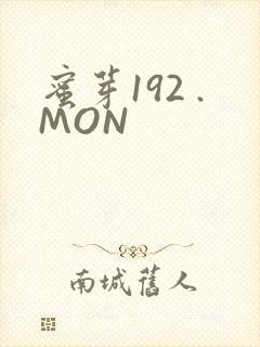 蜜芽192 .MON