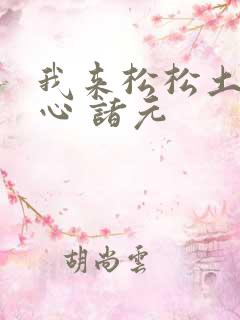 我来松松土 陈心 诸元
