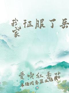 我征服了岳的一家