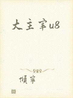 大主宰u8