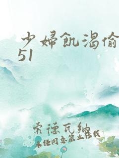 少妇饥渴偷公乱51