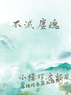 不灭尘魂