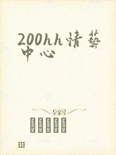 200hh情艺中心