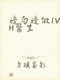 边勾边做1V1H医生