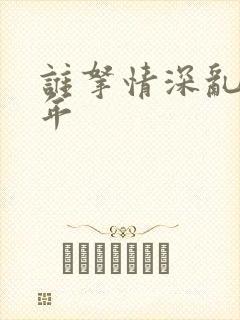 谁拿情深乱了流年