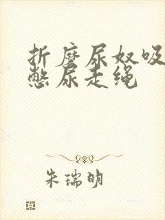 折磨尿奴吸水球憋尿走绳