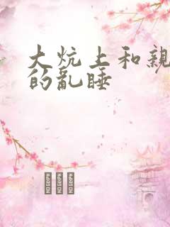 大炕上和亲亲公的乱睡