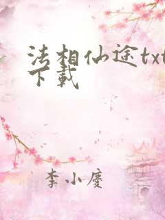 法相仙途txt下载