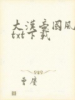 大汉帝国风云录txt下载