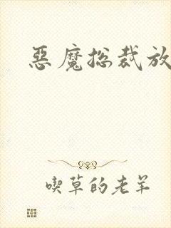 恶魔总裁放了我