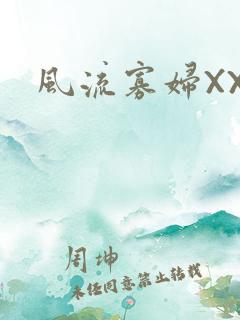 风流寡妇XXX