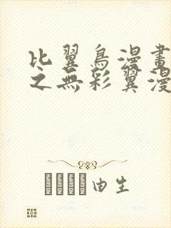 比翼鸟漫画大全之无彩翼漫