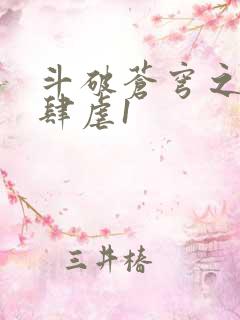 斗破苍穹之淫靡肆虐1