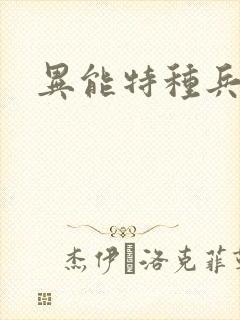 异能特种兵