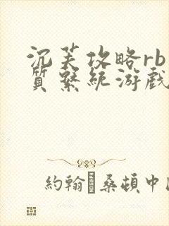 沉芙攻略rb优质系统游戏免费网页