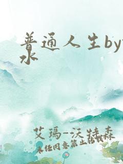 普通人生by镜水