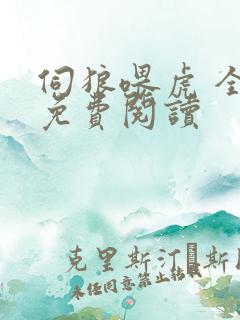 伺狼喂虎 全文免费阅读