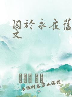 囚于永夜旧版原文