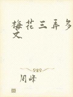 梅花三弄多肉古文