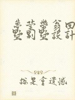 梦莹带翁回乡别墅别墅设计