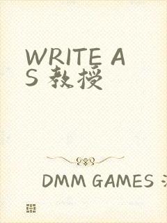 WRITE AS 教授
