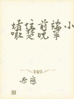 堵住前端小孔哭喊楚晚宁