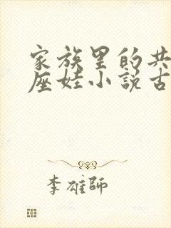 家族里的共用小座娃小说古代