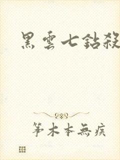 黑云七钻杀手