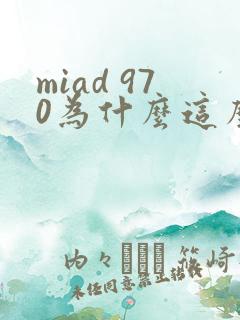 miad 970为什么这么火