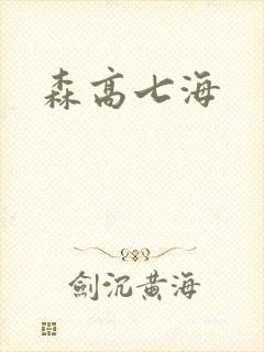 森高七海