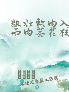 粗壮软肉入户云雨肉茎花核