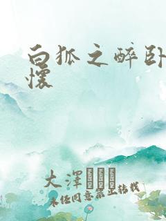 白狐之醉卧双王怀