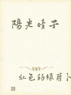 阳光晴子