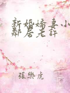 新婚娇妻小倩帮邻居老许