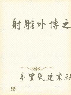 射雕外传之黄蓉