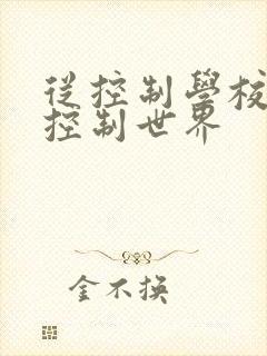 从控制学校开始控制世界
