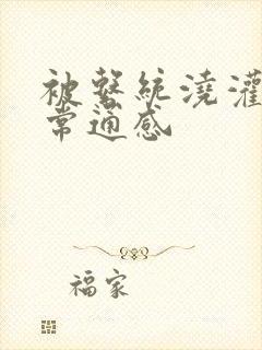 被系统浇灌的日常通感